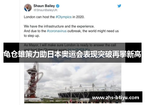 龟仓雄策力助日本奥运会表现突破再攀新高